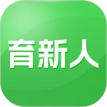 育新人