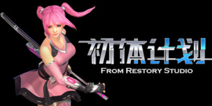 初体计划