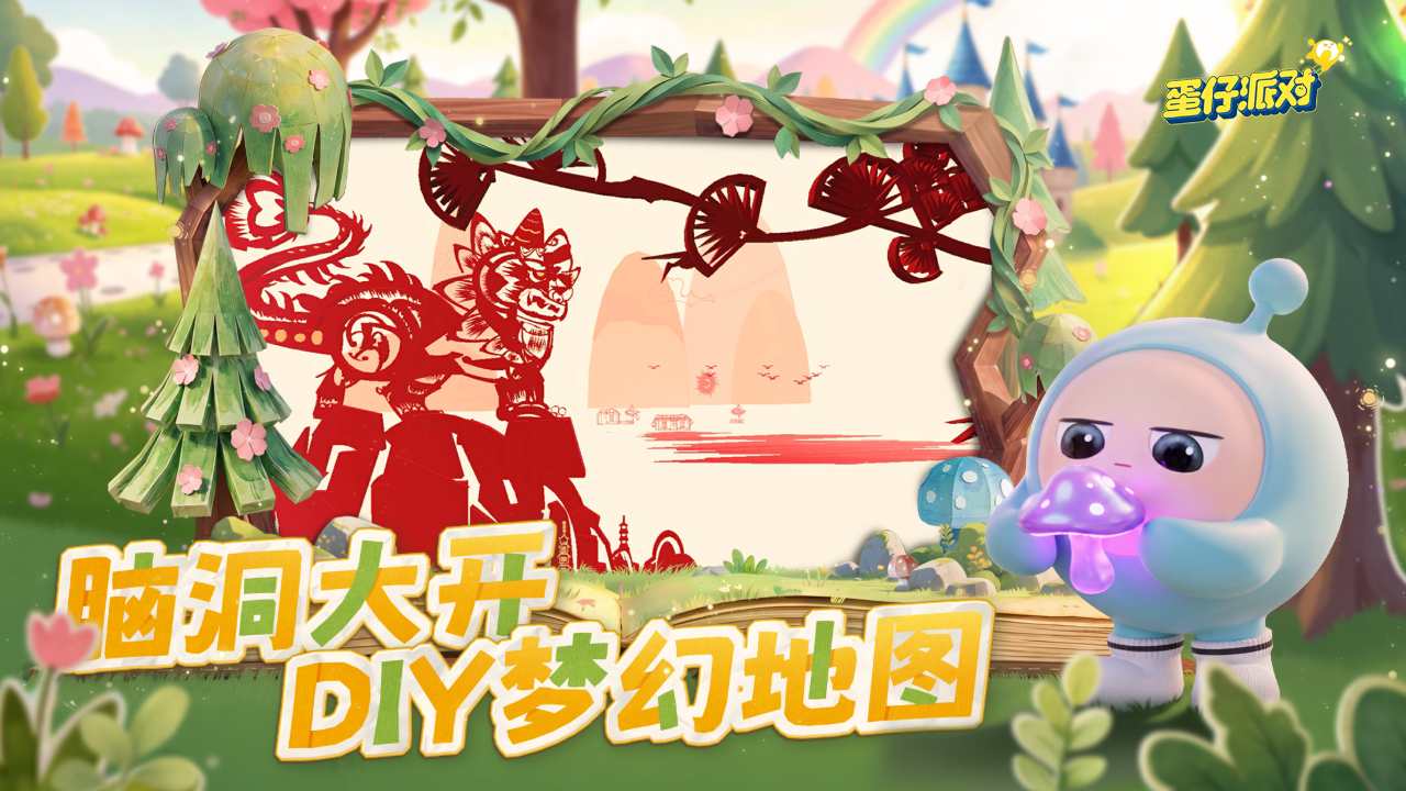 蛋仔派对bilibili版