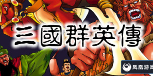 三国群英传