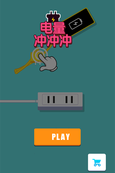 电量充充冲官方版
