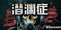 潜渊症