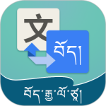 藏汉翻译通官方正版app
