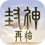 封神再临九游版