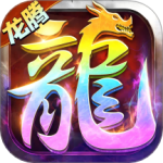 龙腾传世九游版