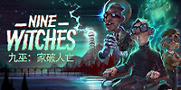九巫:家破人亡