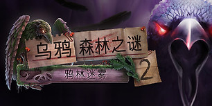 乌鸦森林之谜2：鸦林迷雾