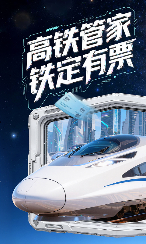 高铁管家