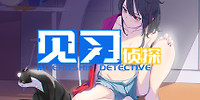 见习侦探