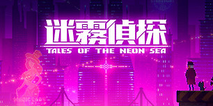 迷雾侦探