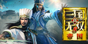 真三国无双8：帝国