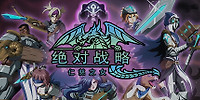 绝对战略:仁慈之女