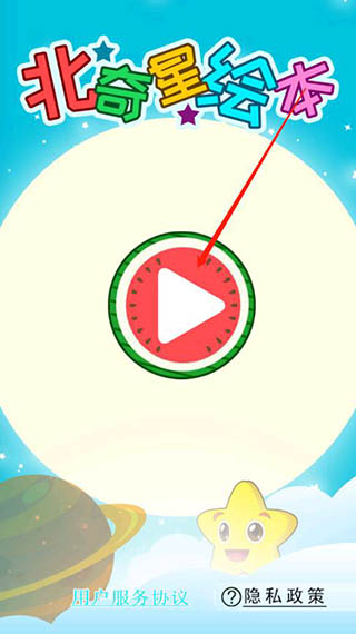 北奇星绘本最新版