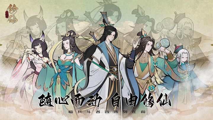 一起来修仙九游版