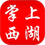 掌上西湖官方版