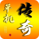 我的传奇我是传奇测试版