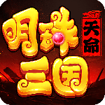 明珠三国测试版
