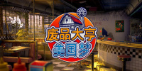 废品大亨