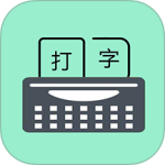 只语打字训练官方版