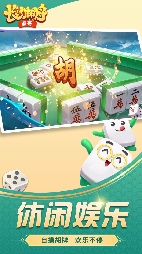 微壳长沙麻将官方版