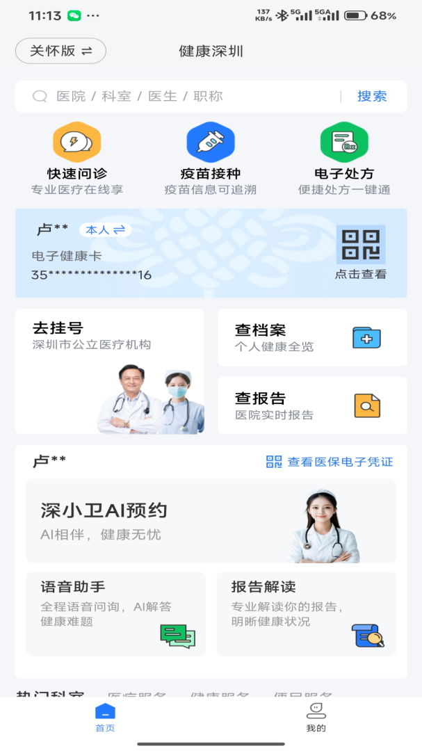 健康深圳app