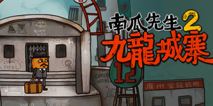 南瓜先生2九龙城寨