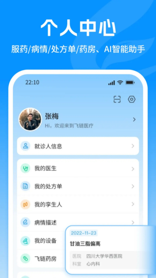 飞链医生