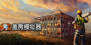 盖房模拟器