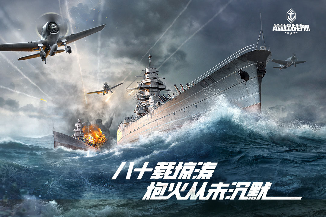 巅峰战舰vivo版