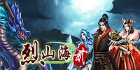 烈山海贰