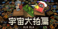 宇宙大拍扁