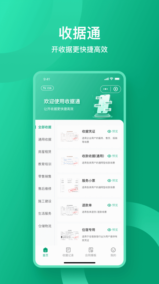 收据通