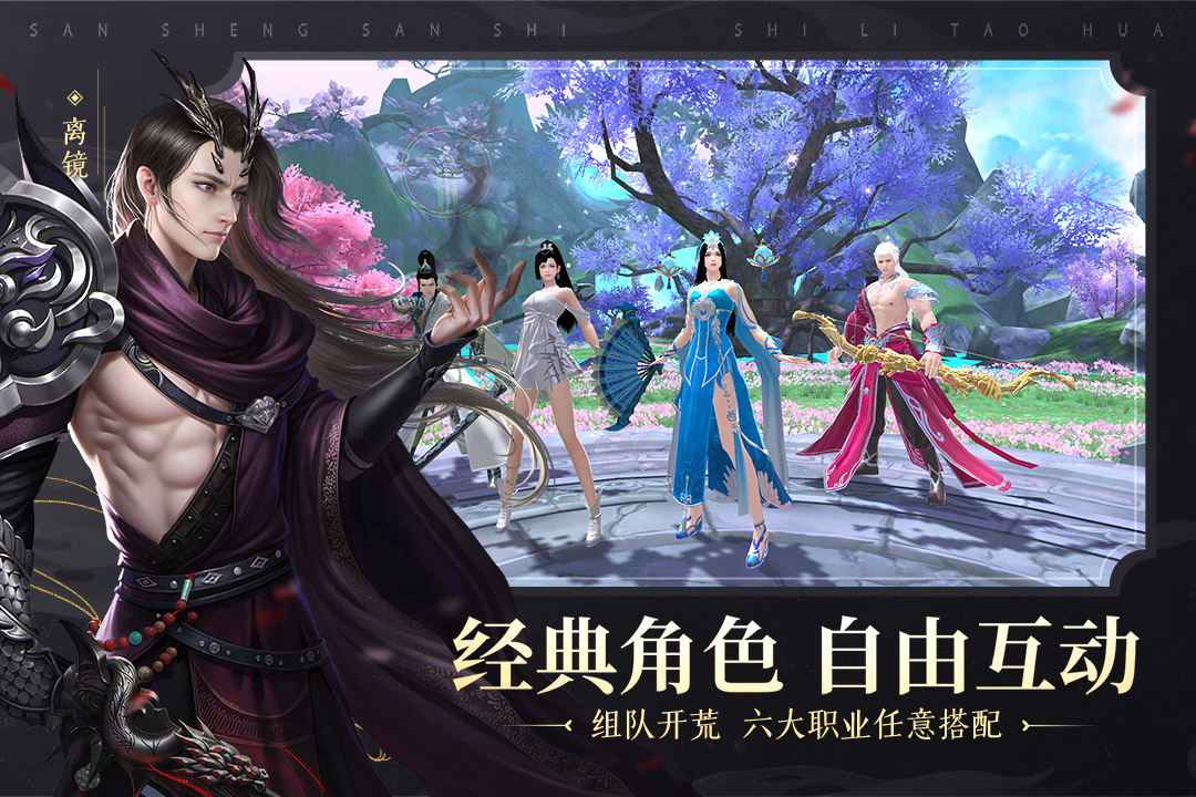 新三生三世十里桃花九游版