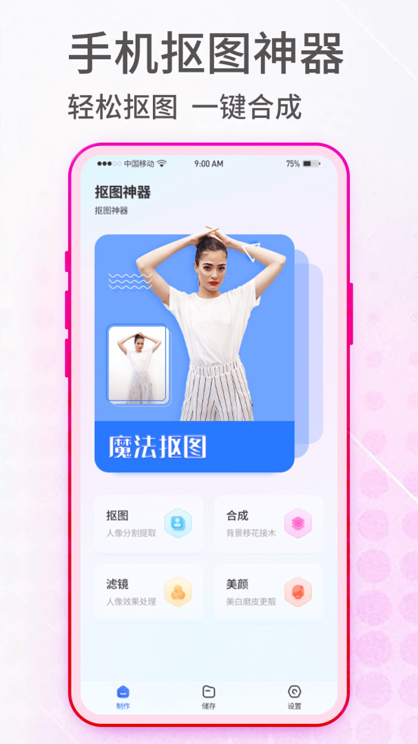 抠图神手app
