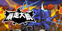 暴走大鹅