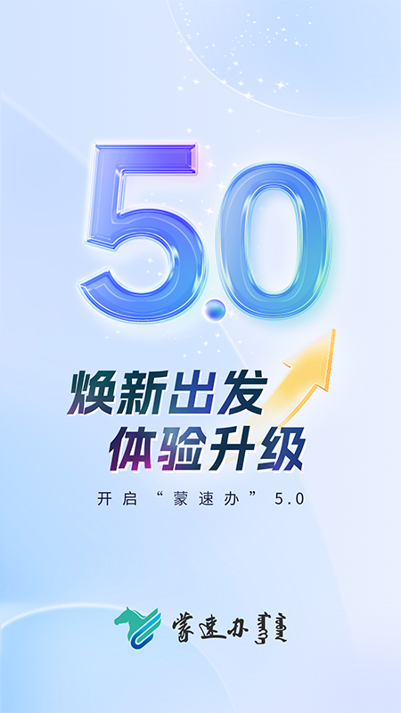 蒙速办