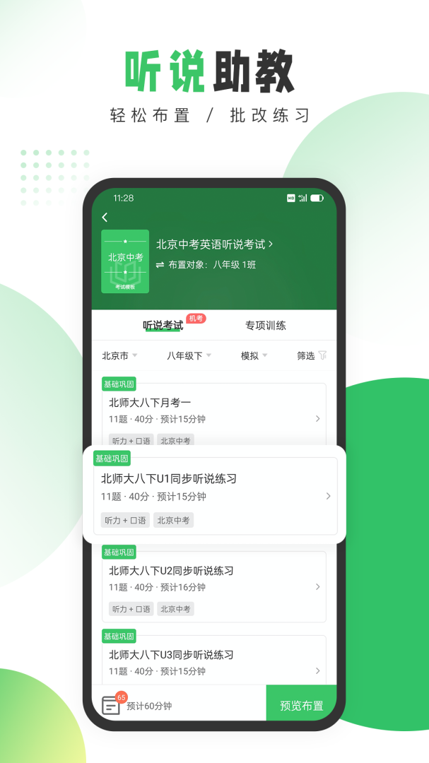 驰声听说在线教师端app