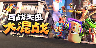 百战天虫：大混战