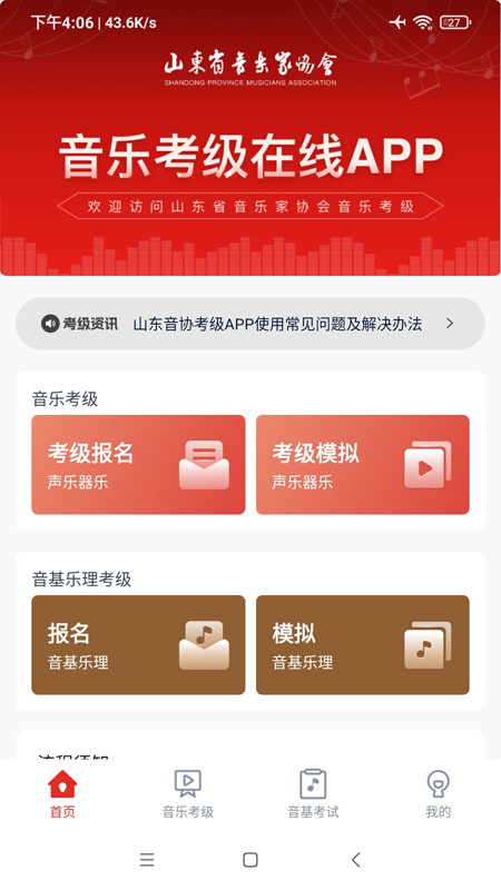 山东音协考级官方版app高清大图 山东音协考级官方版app1.1.8安卓版