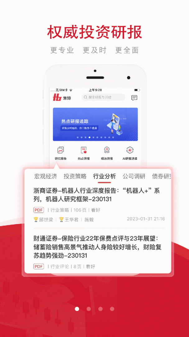 慧博投资分析app