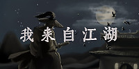 我来自江湖