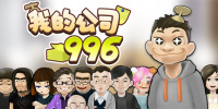 我的公司996