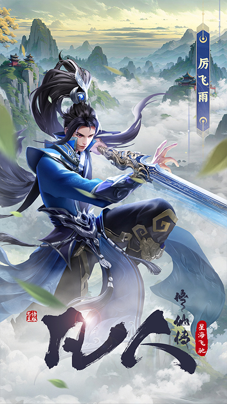 凡人修仙传：星海飞驰九游版