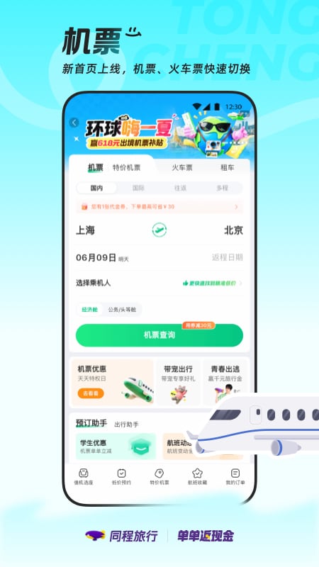 同程旅行