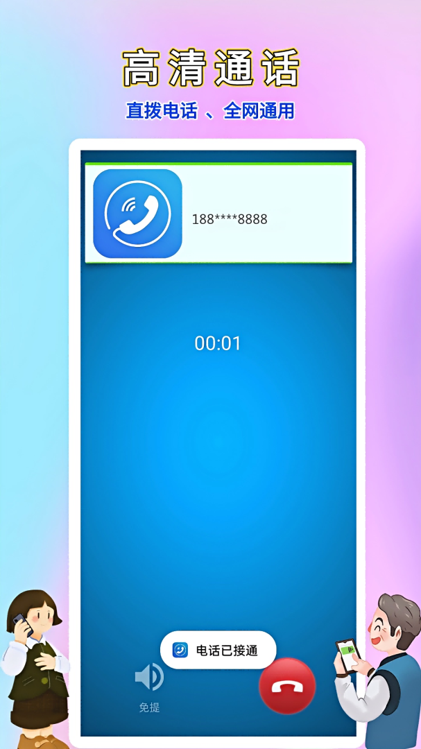 畅聊网络电话官方版