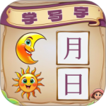 宝宝学写字