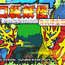 口袋妖怪传说绿宝石1.4.5.8金手指版