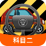 科目二模拟驾驶学车