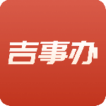 吉事办最新客户端