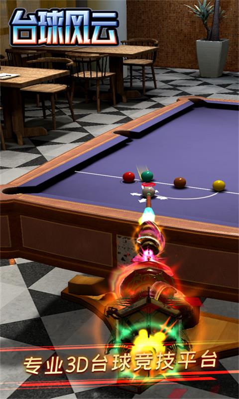 台球风云vivo版